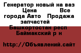 Генератор новый на ваз 2108 › Цена ­ 3 000 - Все города Авто » Продажа запчастей   . Башкортостан респ.,Баймакский р-н